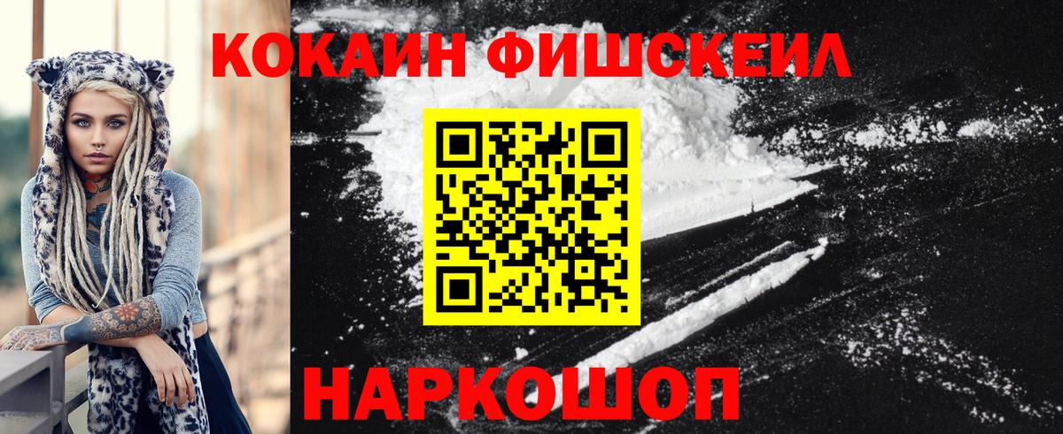 Ялуторовск  КОКАИН Fish Scale  Вход с VPN  COCAIN FishScale 